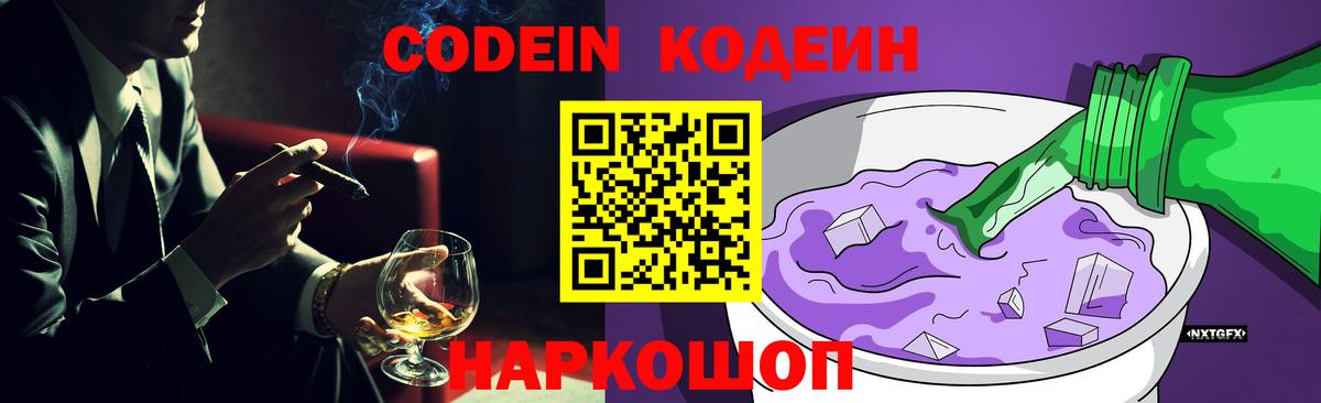 Кодеиновый сироп Lean Purple Drank  Вход с VPN  Кирово-Чепецк 